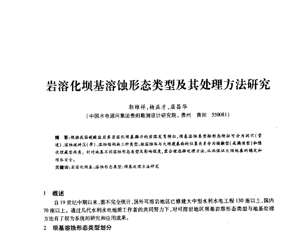 岩溶化坝基溶蚀形态类型及其处理方法研究 - 中国水力发电工程学会地质及勘探专业委员会、中国水利电力物探科技信息网2012年学术年会