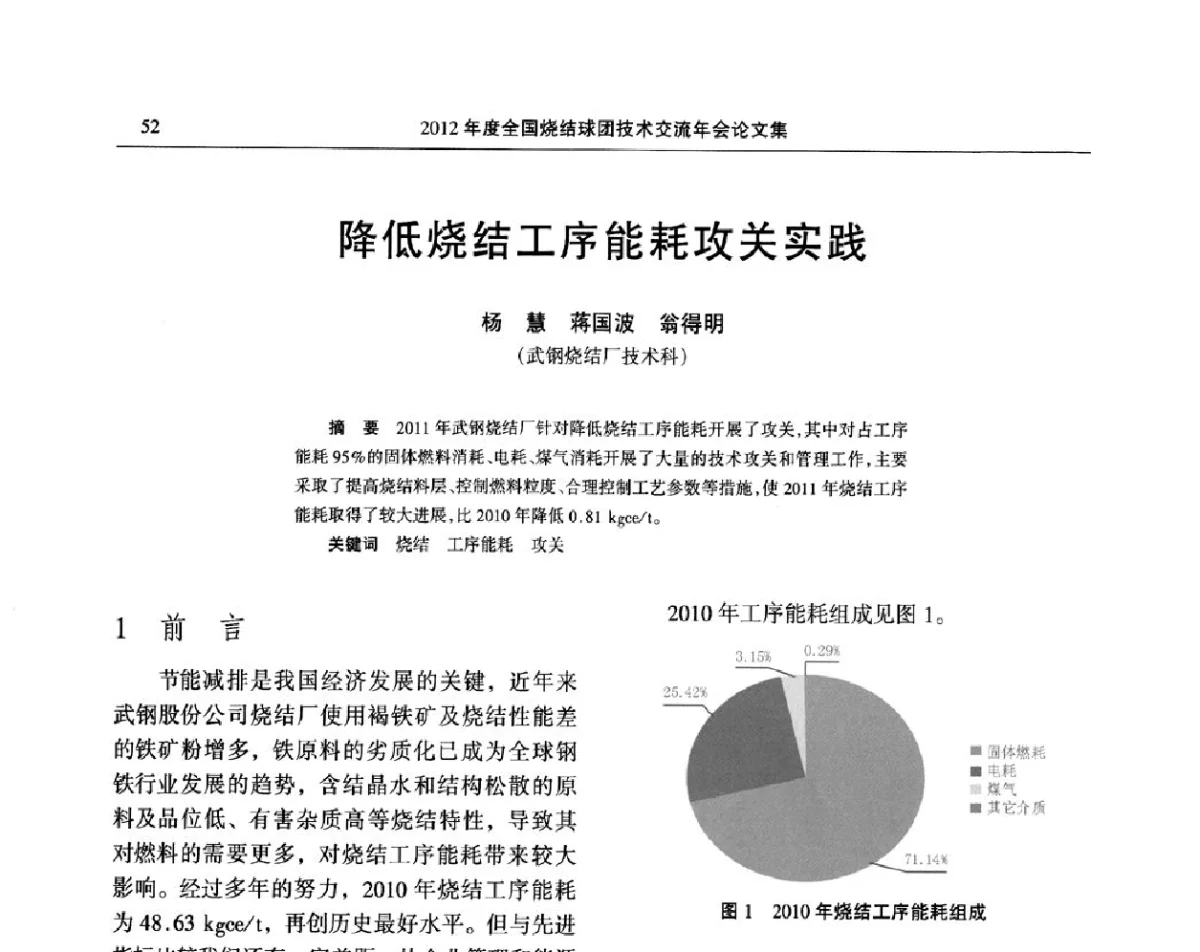 降低烧结工序能耗攻关实践 - 2012年度全国烧结球团技术交流年会