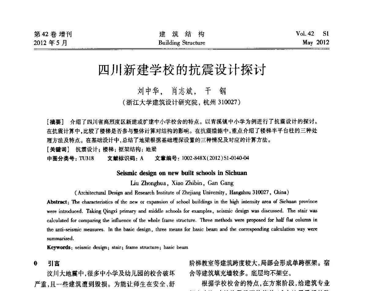 四川新建学校的抗震设计探讨 - 2012建筑结构抗震技术国际论坛