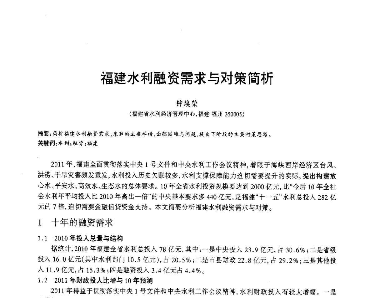 福建水利融资需求与对策简析 - 福建省科协第12届学术年会水利分会场