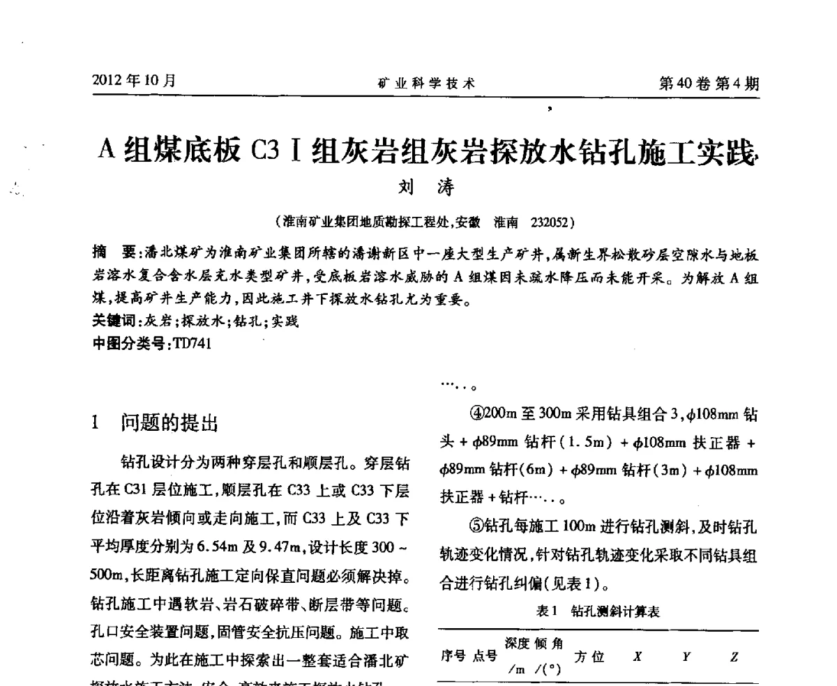 A组煤底板C3Ⅰ组灰岩组灰岩探放水钻孔施工实践 - 安徽省煤炭学会通风安全专业委员会六届三次学术交流会