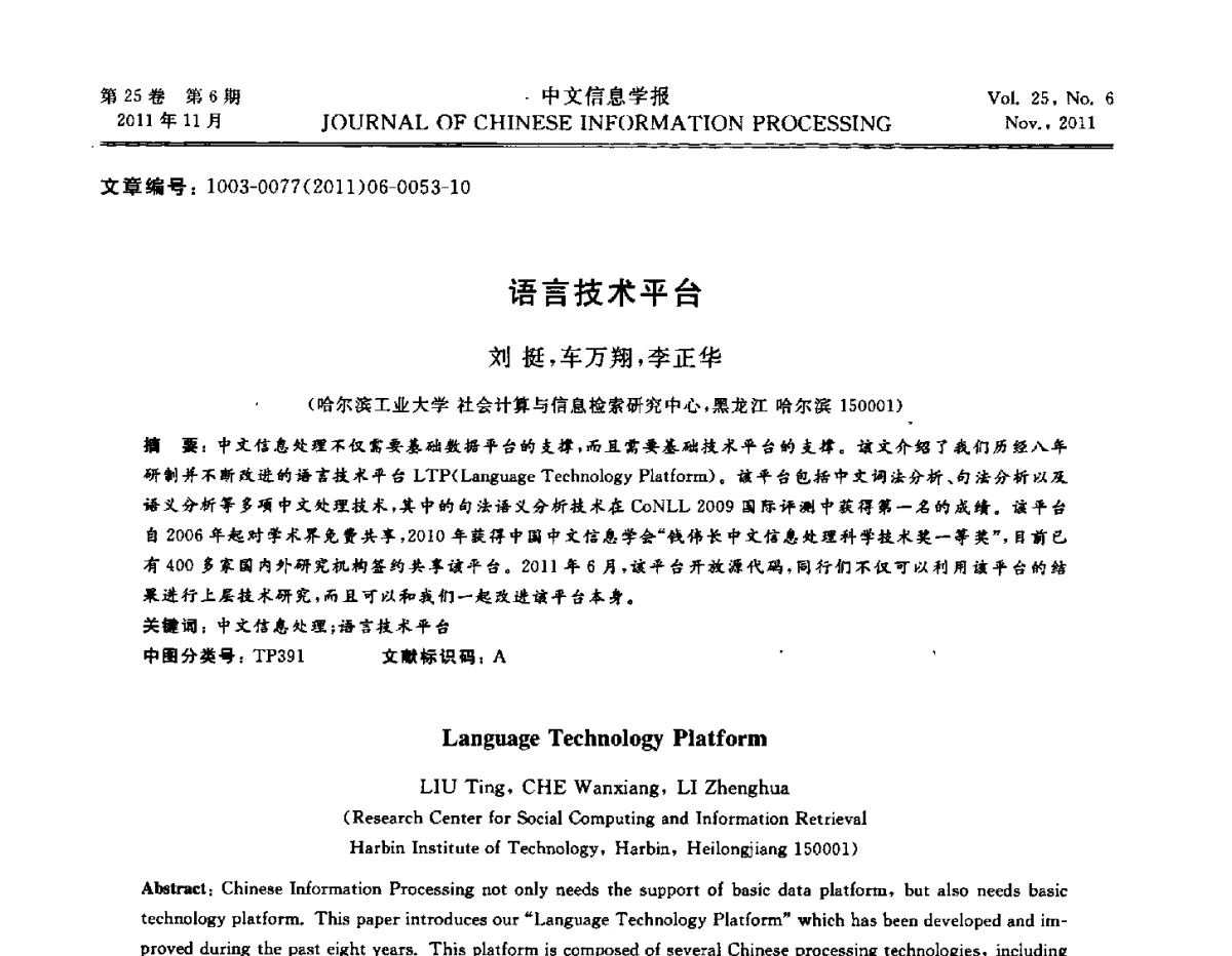 语言技术平台 - 中国中文信息学会成立三十周年学术年会