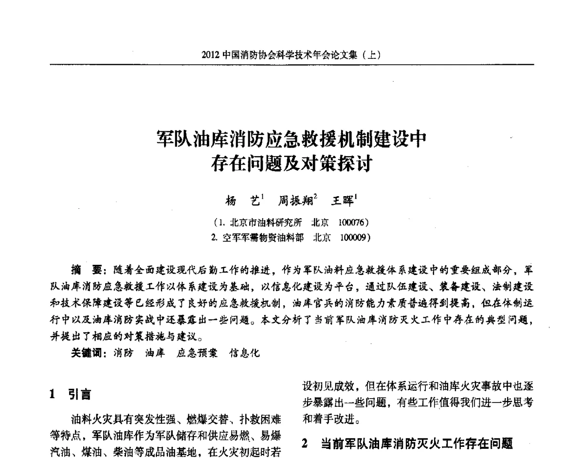 军队油库消防应急救援机制建设中存在问题及对策探讨 - 2012中国消防协会科学技术年会