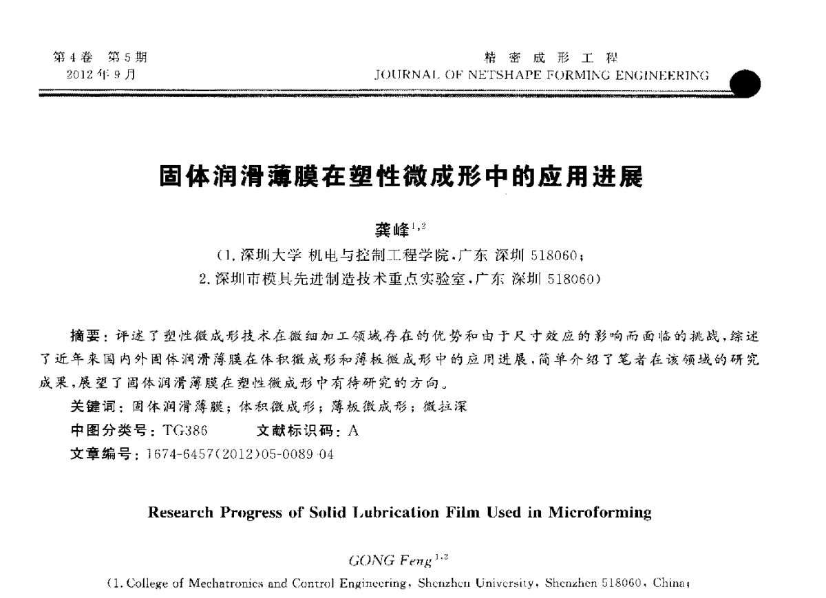 体润滑薄膜在塑性微成形中的应用进展 - 第九届华东六省一市塑性工程学术年会