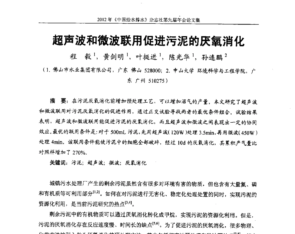 超声波和微波联用促进污泥的厌氧消化 - 2012《中国给水排水》杂志社第九届年会