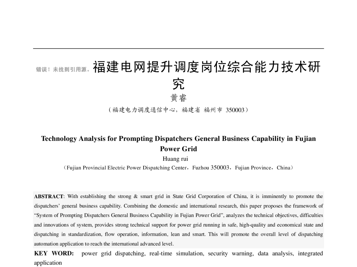 福建电网提升调度岗位综合能力技术研究 - 福建省电机工程学会第十二届学术年会