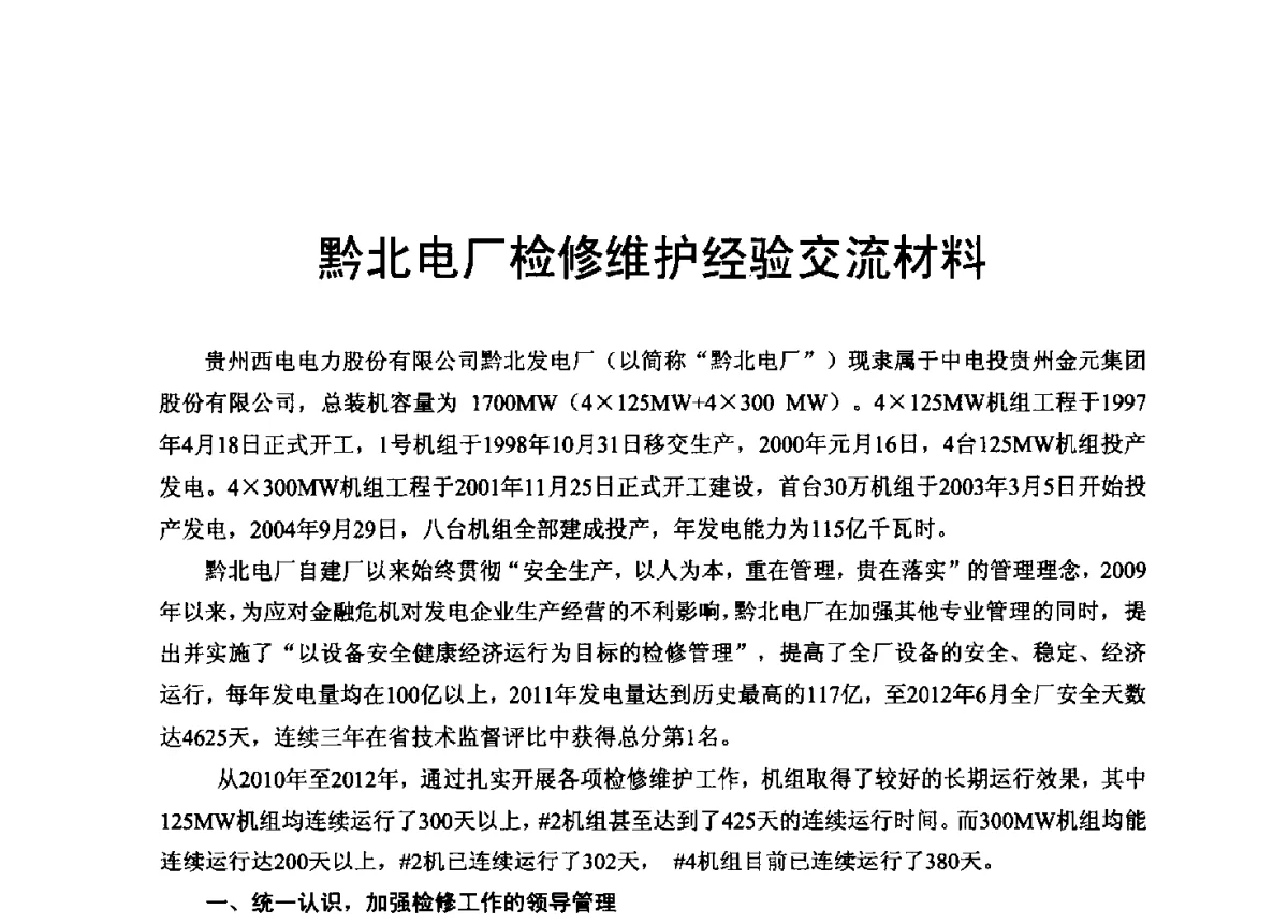 黔北电厂检修维护经验交流材料 - 2012年度全国发电企业设备检修技术大会