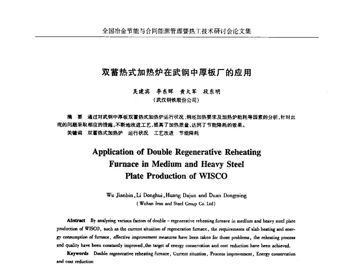 双蓄热式加热炉在武钢中厚板厂的应用 - 华西冶金论坛第27届(成都)会议——全国冶金节能与合同能源管理暨热工技术研讨会