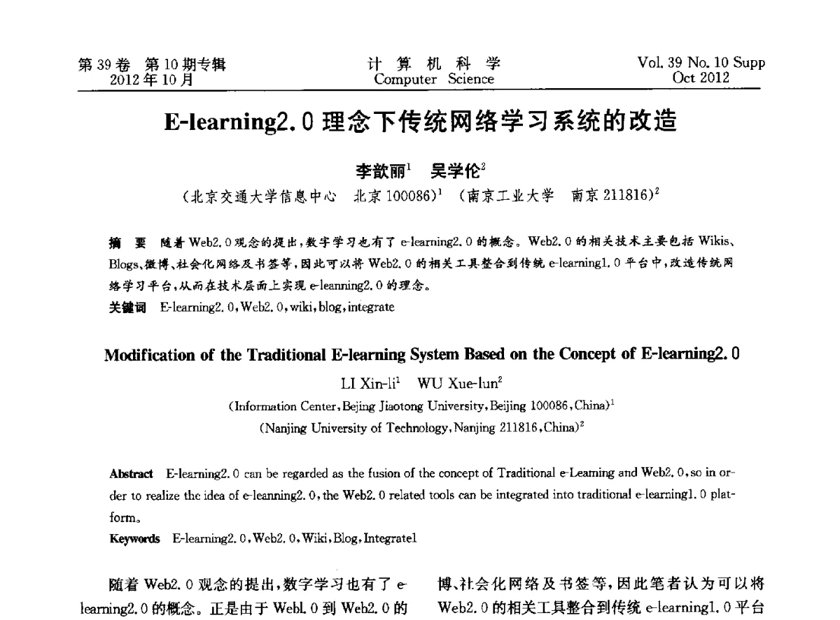 E-learning2.0理念下传统网络学习系统的改造 - 中国计算机用户协会网络应用分会2012年第十六届网络新技术与应用年会