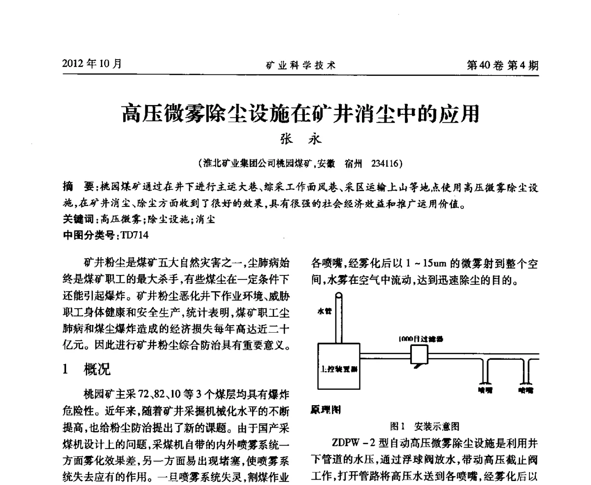 高压微雾除尘设施在矿井消尘中的应用 - 安徽省煤炭学会通风安全专业委员会六届三次学术交流会