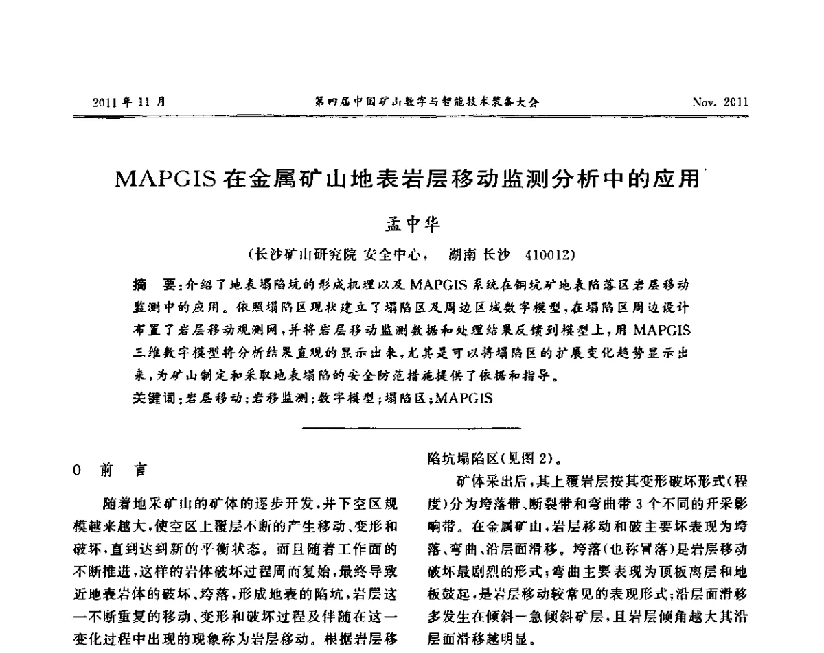 MAPGIS在金属矿山地表岩层移动监测分析中的应用 - 第四届中国矿山数字和智能技术装备大会