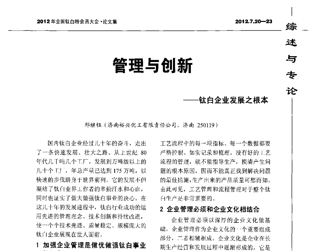 管理与创新--钛白企业发展之根本 - 2012年国家化工行业生产力促进中心钛白分中心会员大会