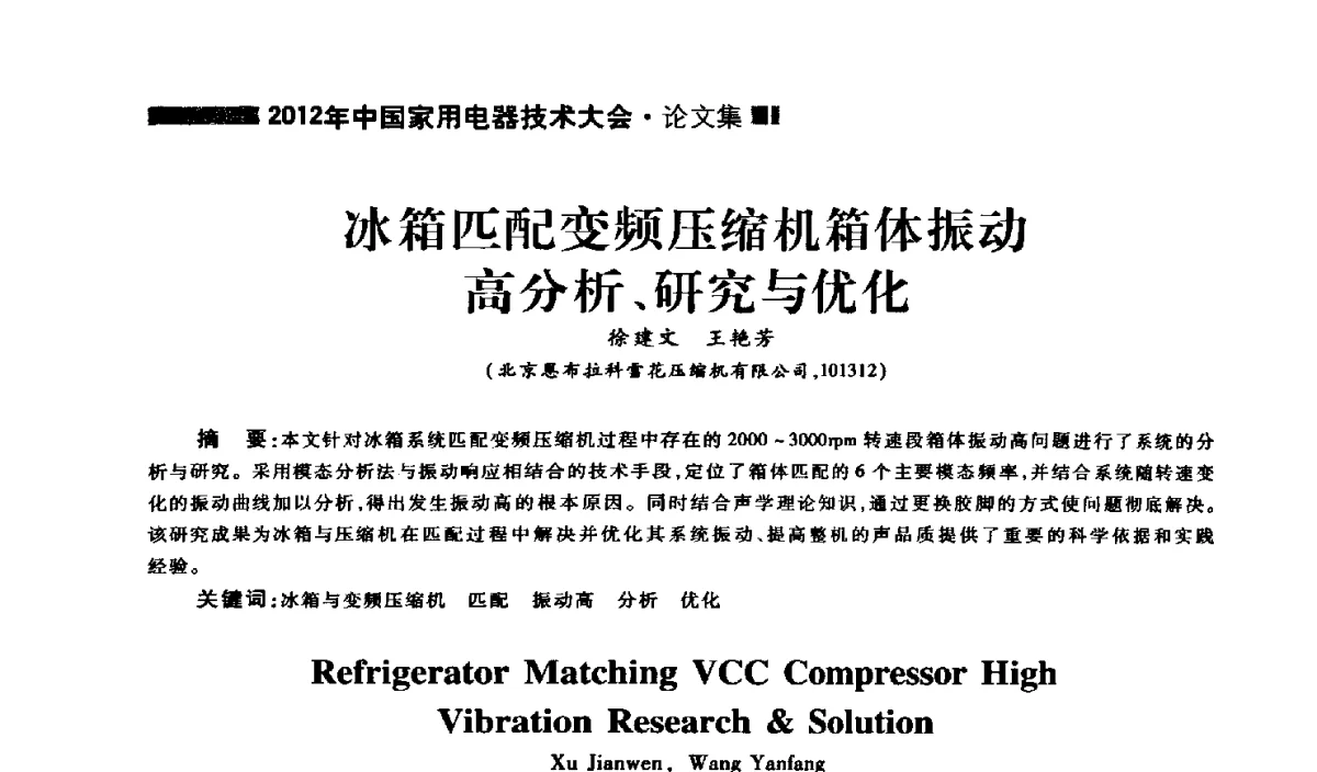 冰箱匹配变频压缩机箱体振动高分析、研究与优化 - 2012年中国家用电器技术大会