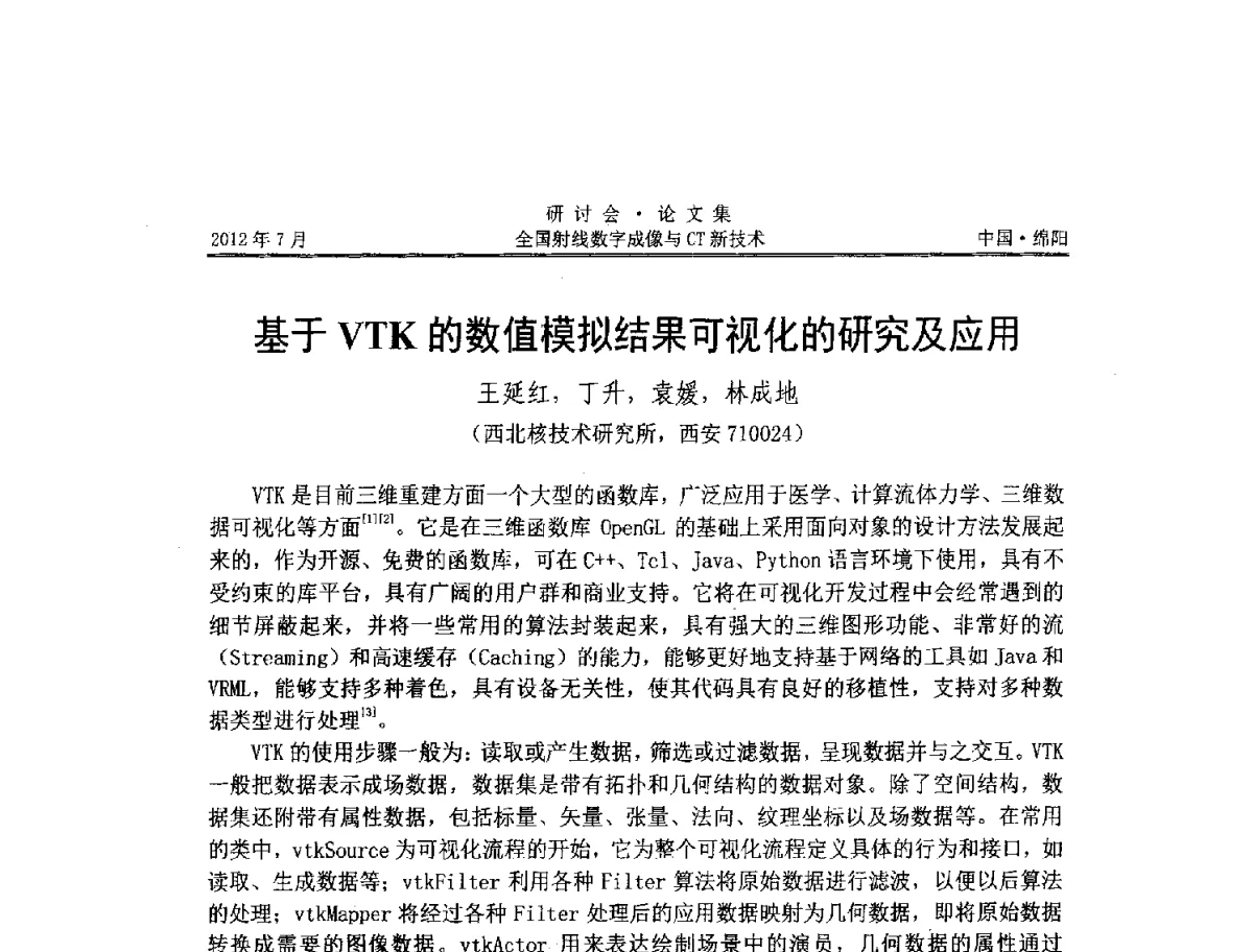 基于VTK的数值模拟结果可视化的研究及应用 - 2012全国射线数字成像与CT新技术研讨会