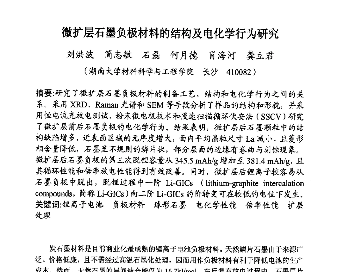 微扩层石墨负极材料的结构及电化学行为研究 - 全国炭素制品信息网第28届全国炭素技术信息交流会
