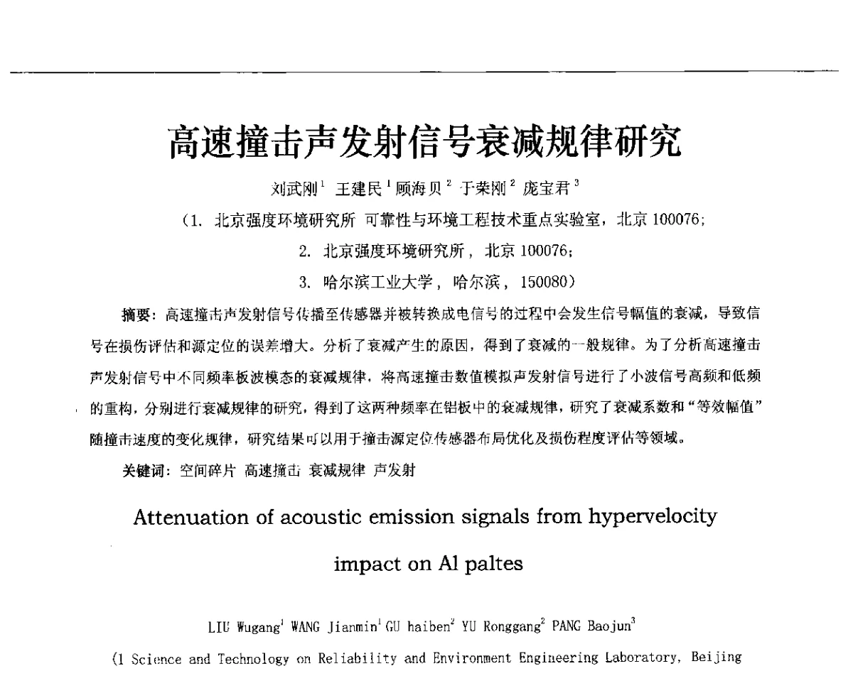 高速撞击声发射信号衰减规律研究 - 第十三届全国声发射研讨会