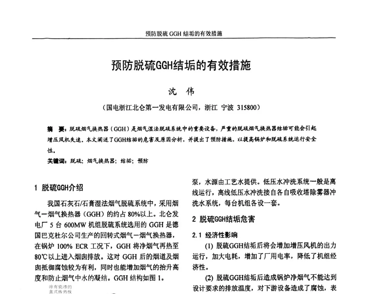 预防脱硫GGH结垢的有效措施 - 第六届电力工业节能减排学术研讨会——安徽分册