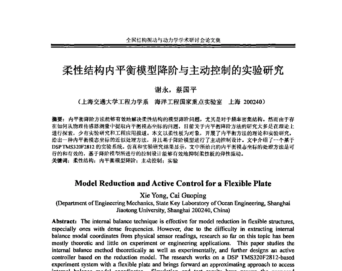 柔性结构内平衡模型降阶与主动控制的实验研究 - 全国结构振动与动力学学术研讨会暨第四届结构动力学专业委员会会议