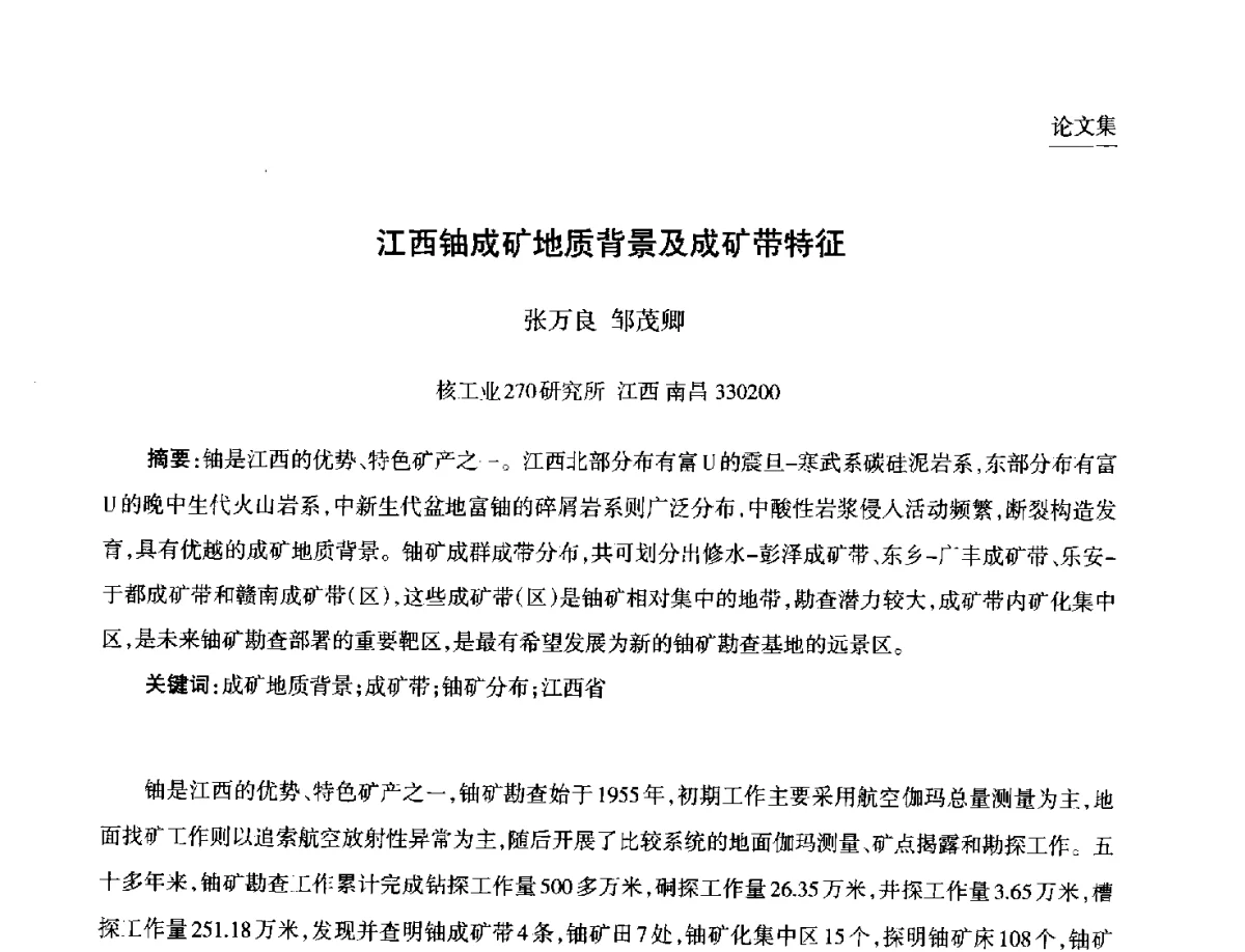 江西铀成矿地质背景及成矿带特征 - 第九届中国核学会“核科技、核应用、核经济(三核)”论坛