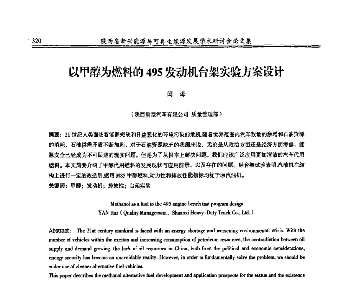 以甲醇为燃料的495发动机台架实验方案设计 - 陕西省新兴能源与可再生能源发展学术研讨会