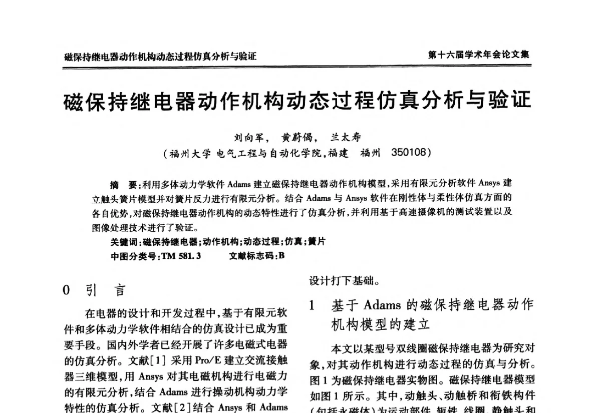 磁保持继电器动作机构动态过程仿真分析与验证 - 中国电工技术学会低压电器专业委员会第十六届学术年会