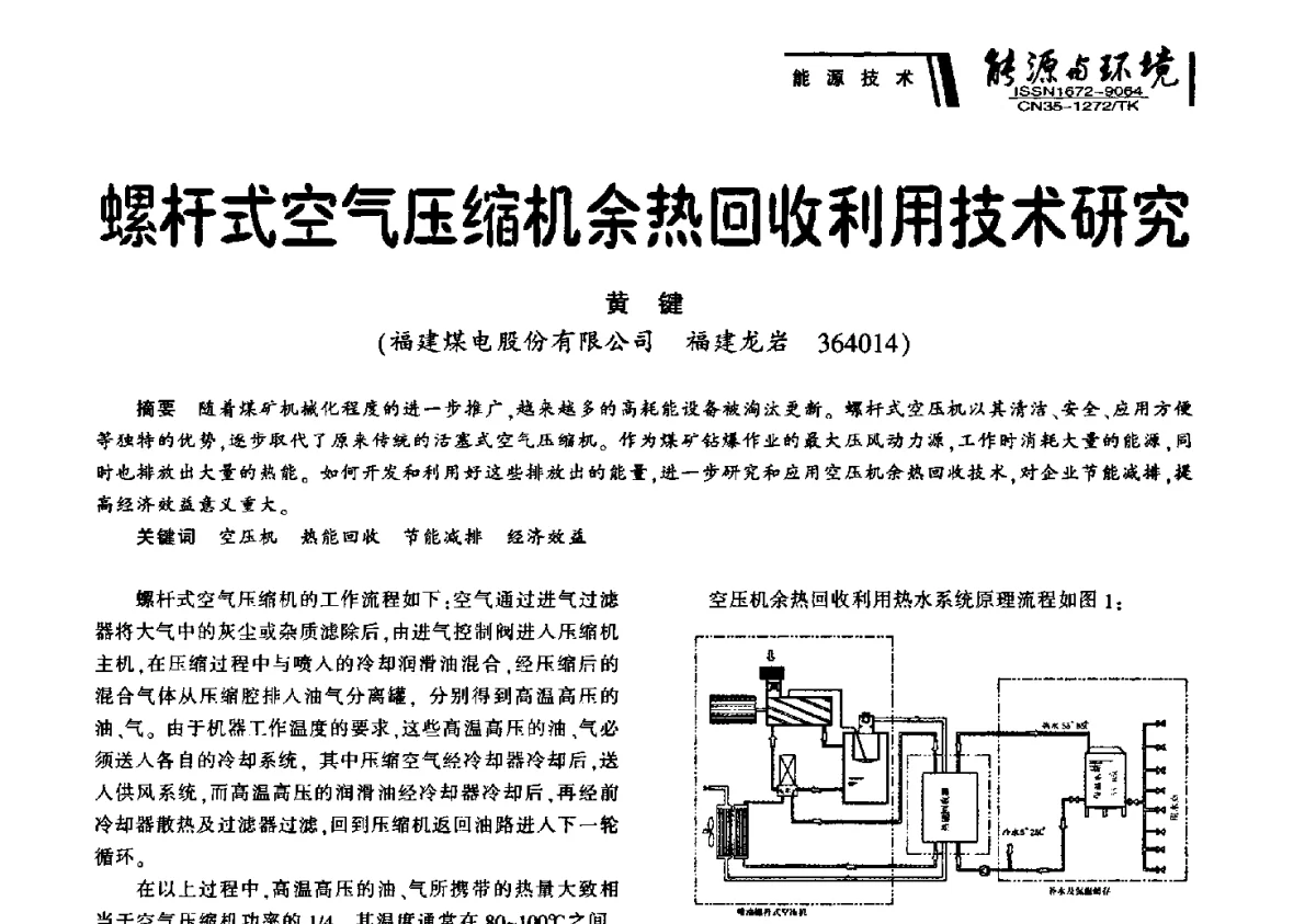 螺杆式空气压缩机余热回收利用技术研究 - 2012年闽皖赣湘苏五省煤炭学会联合学术交流会暨福建省科协第十二届学术年会煤炭分会场