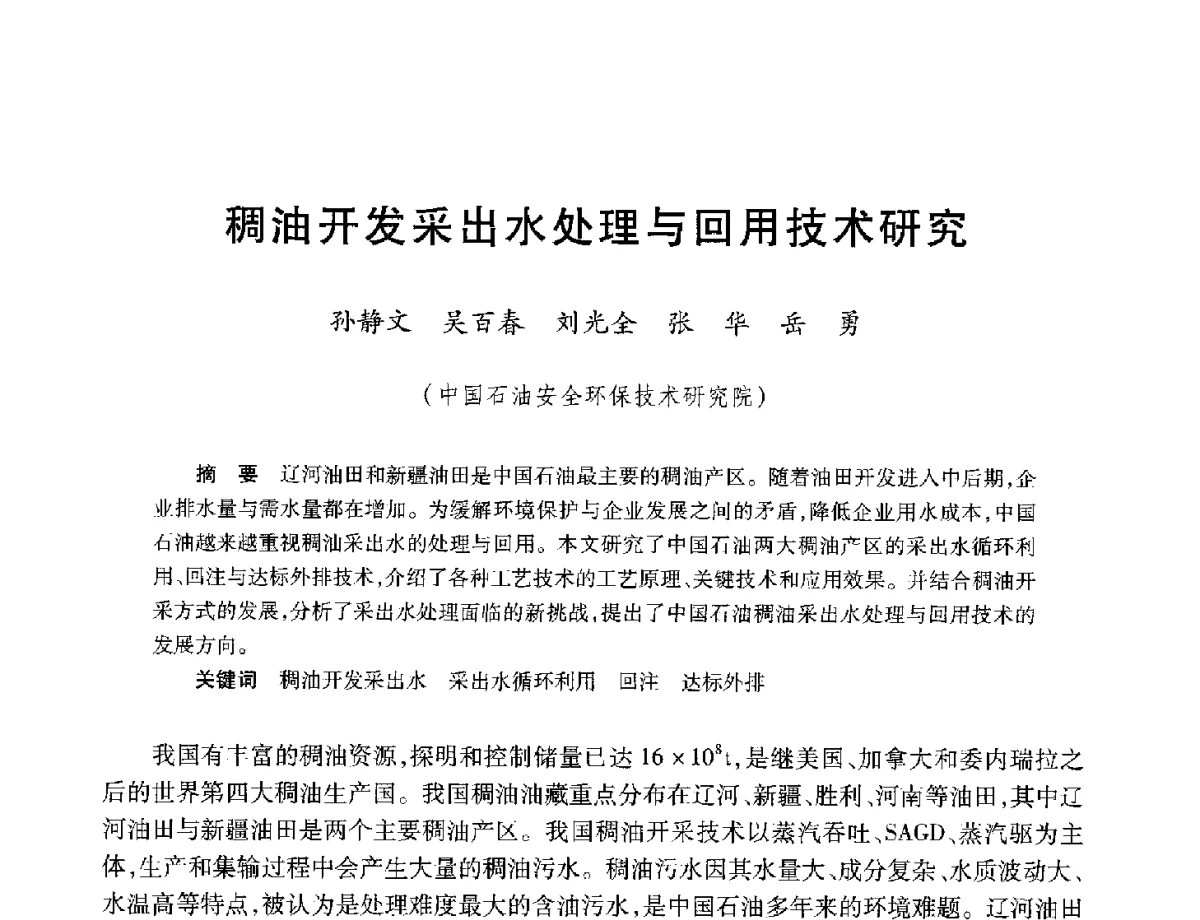 稠油开发采出水处理与回用技术研究 - 中加重油和油砂技术交流会