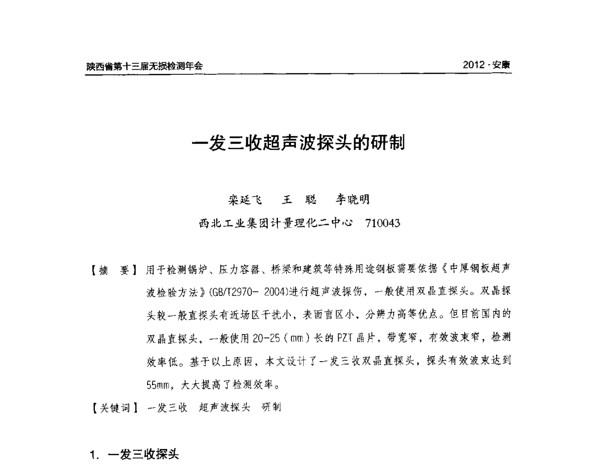 一发三收超声波探头的研制 - 2012陕西省第十三届无损检测年会