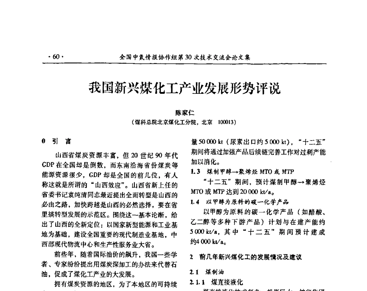我国新兴煤化工产业发展形势评说 - 全国中氮情报协作组第30次技术交流会暨煤气化技术与氮肥(甲醇)企业产品结构调整专题研讨会