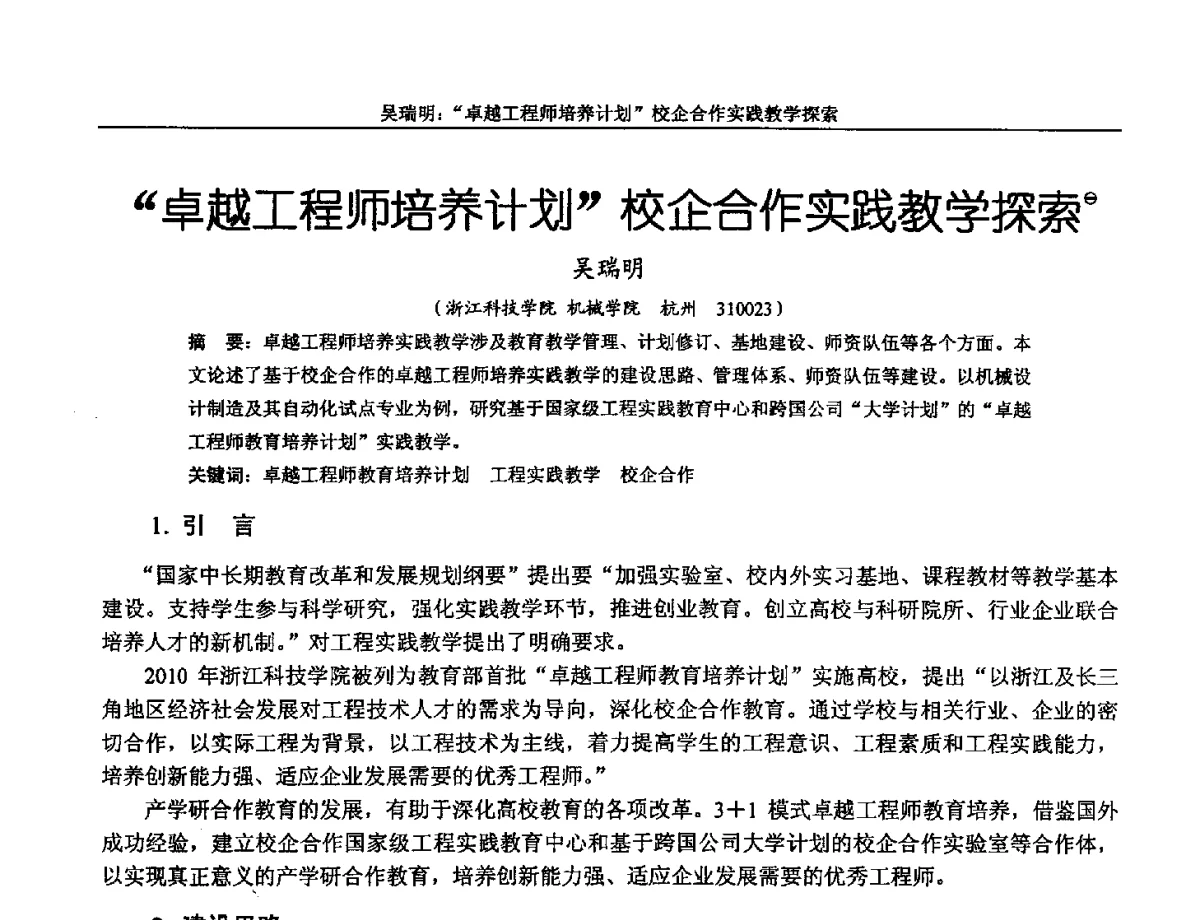 卓越工程师培养计划校企合作实践教学探索 - 第十三届全国机械设计教学研讨会