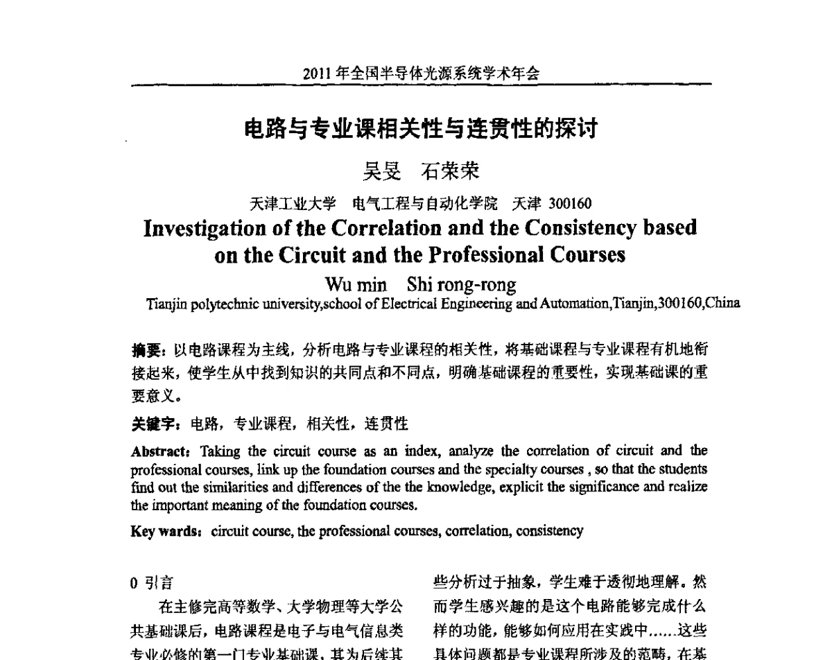 电路与专业课相关性与连贯性的探讨 - 2011年全国半导体光源系统学术年会