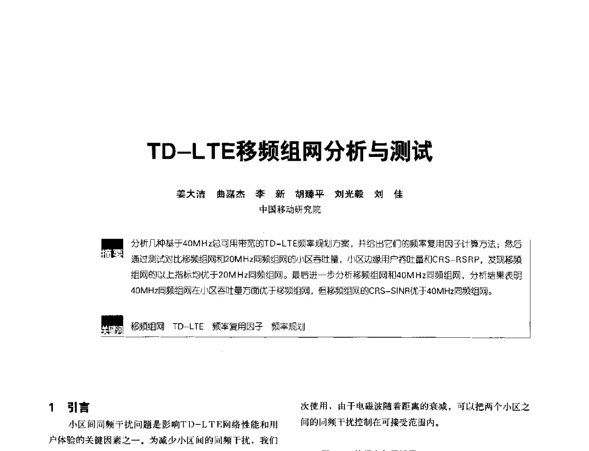 TD-LTE移频组网分析与测试 - 2012全国无线及移动通信学术大会