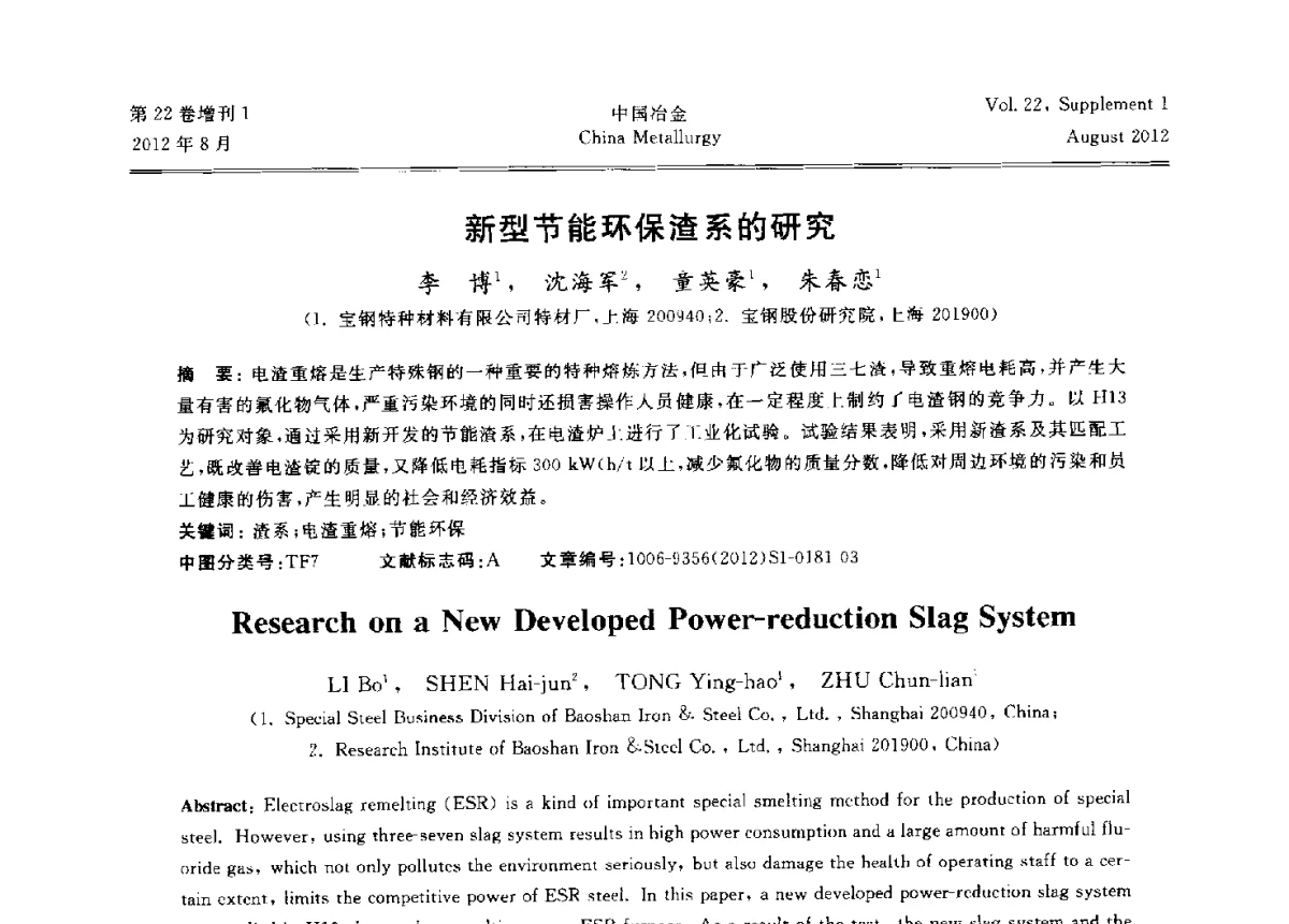 新型节能环保渣系的研究 - 第六届中国金属学会青年学术年会