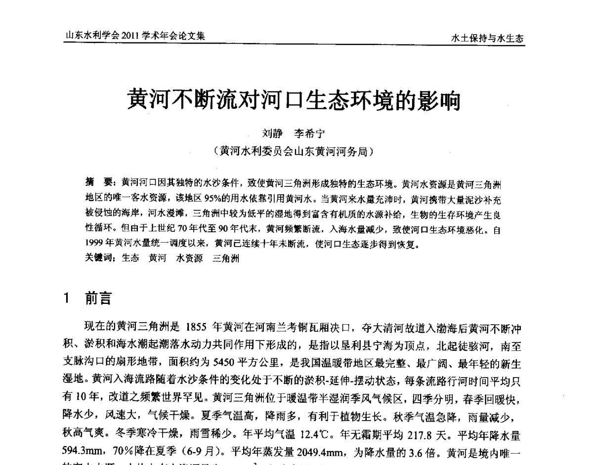 黄河不断流对河口生态环境的影响 - 山东水利学会2011学术年会