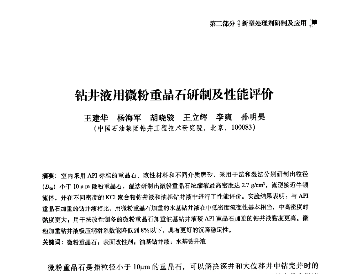 钻井液用微粉重晶石研制及性能评价 - 2012年度全国钻井液完井液学组工作会议暨技术交流研讨会