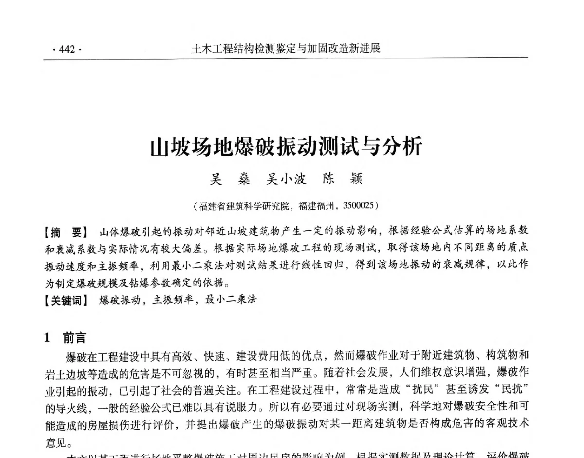 山坡场地爆破振动测试与分析 - 第十一届全国建筑物鉴定与加固改造学术交流会议