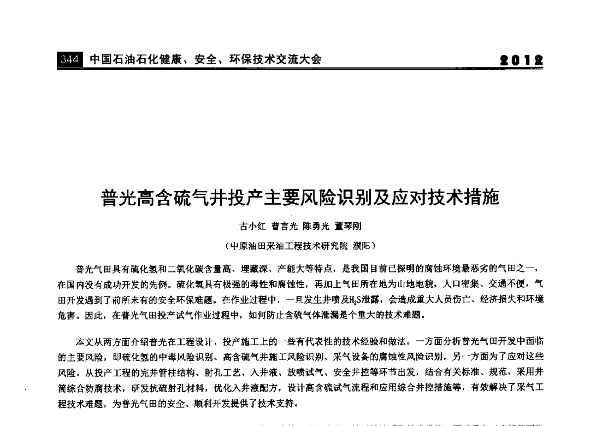 普光高含硫气井投产主要风险识别及应对技术措施 - 2012中国石油石化健康、安全、环保技术交流大会