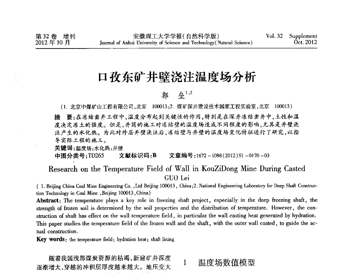 口孜东矿井壁浇注温度场分析 - 2012年全国矿山建设学术会议