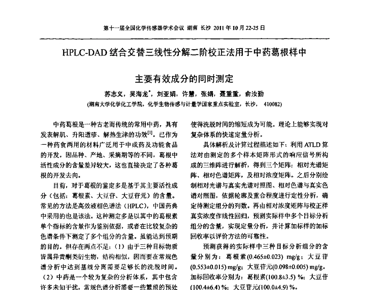 HPLC-DAD结合交替三线性分解二阶校正法用于中药葛根样中主要有效成分的同时测定 - 第十一届全国化学传感器学术会议