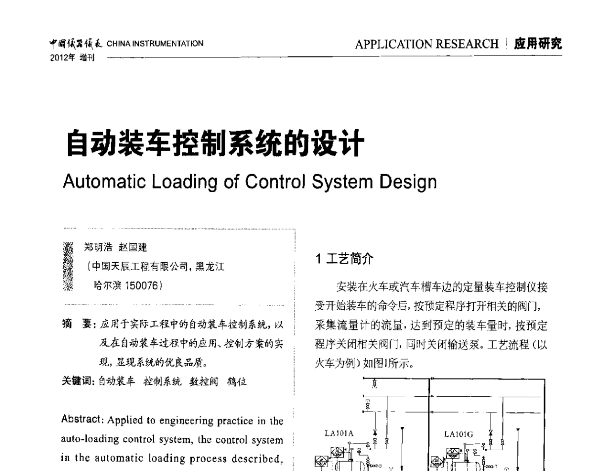 自动装车控制系统的设计 - 中国仪器仪表学会东北过程自动化设计专业委员会第二十二次年会暨2012年学术会议