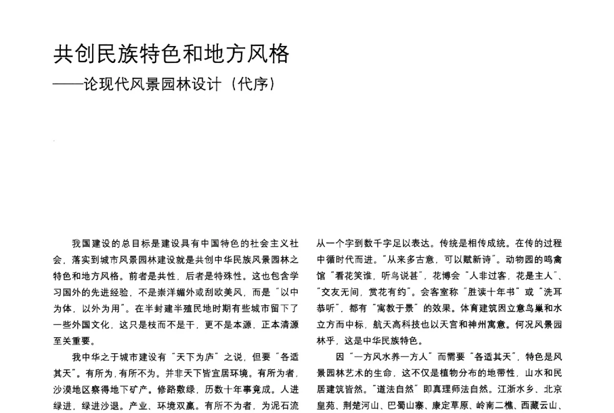 共创民族特色和地方风格--论现代风景园林设计(代序) - 2012年中国风景园林规划设计交流会