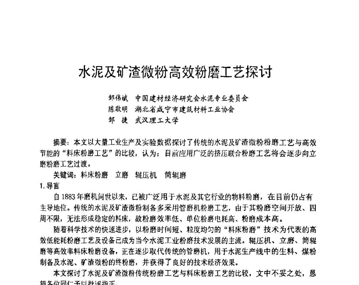 水泥及矿渣微粉高效粉磨工艺探讨 - 2012水泥粉磨系统能效对标技术交流会