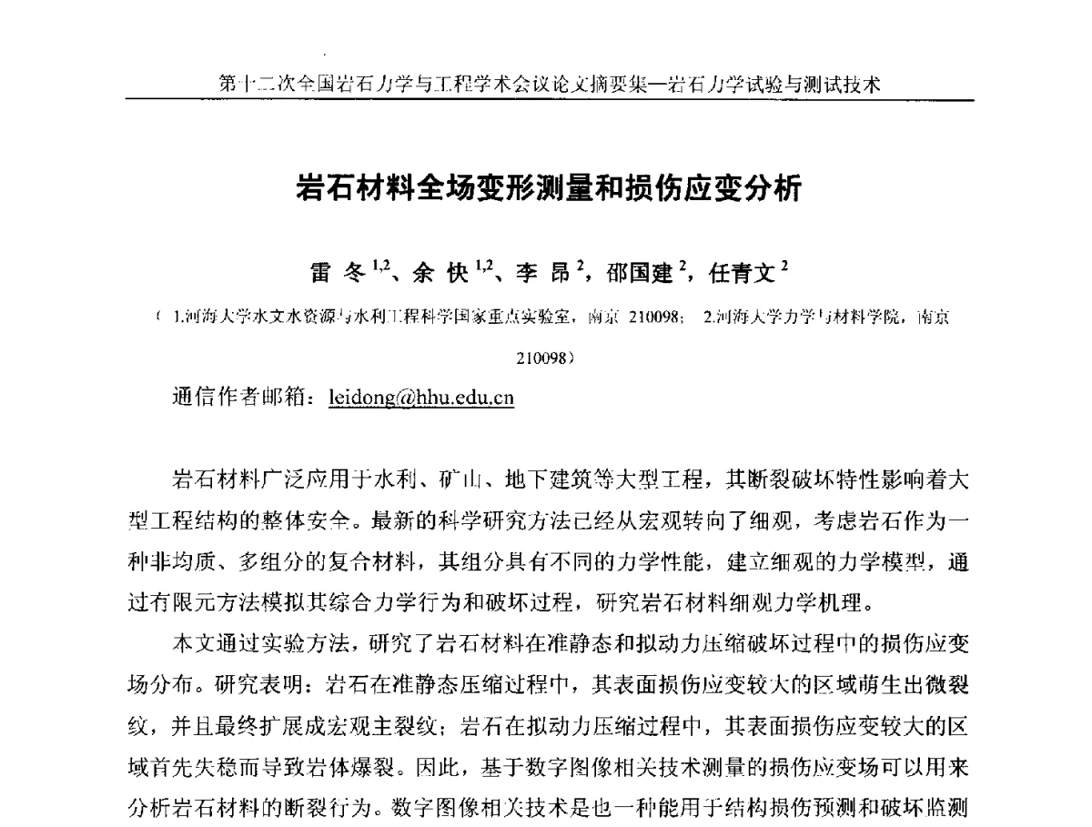 岩石材料全场变形测量和损伤应变分析 - 第十二次全国岩石力学与工程学术大会会议