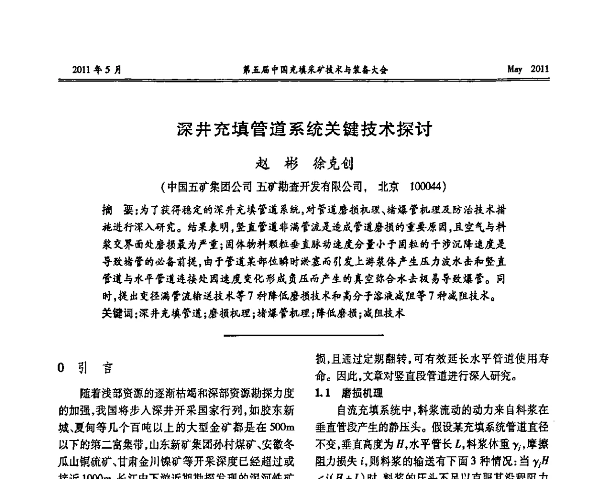 深井充填管道系统关键技术探讨 - 第五届中国充填采矿技术与装备大会