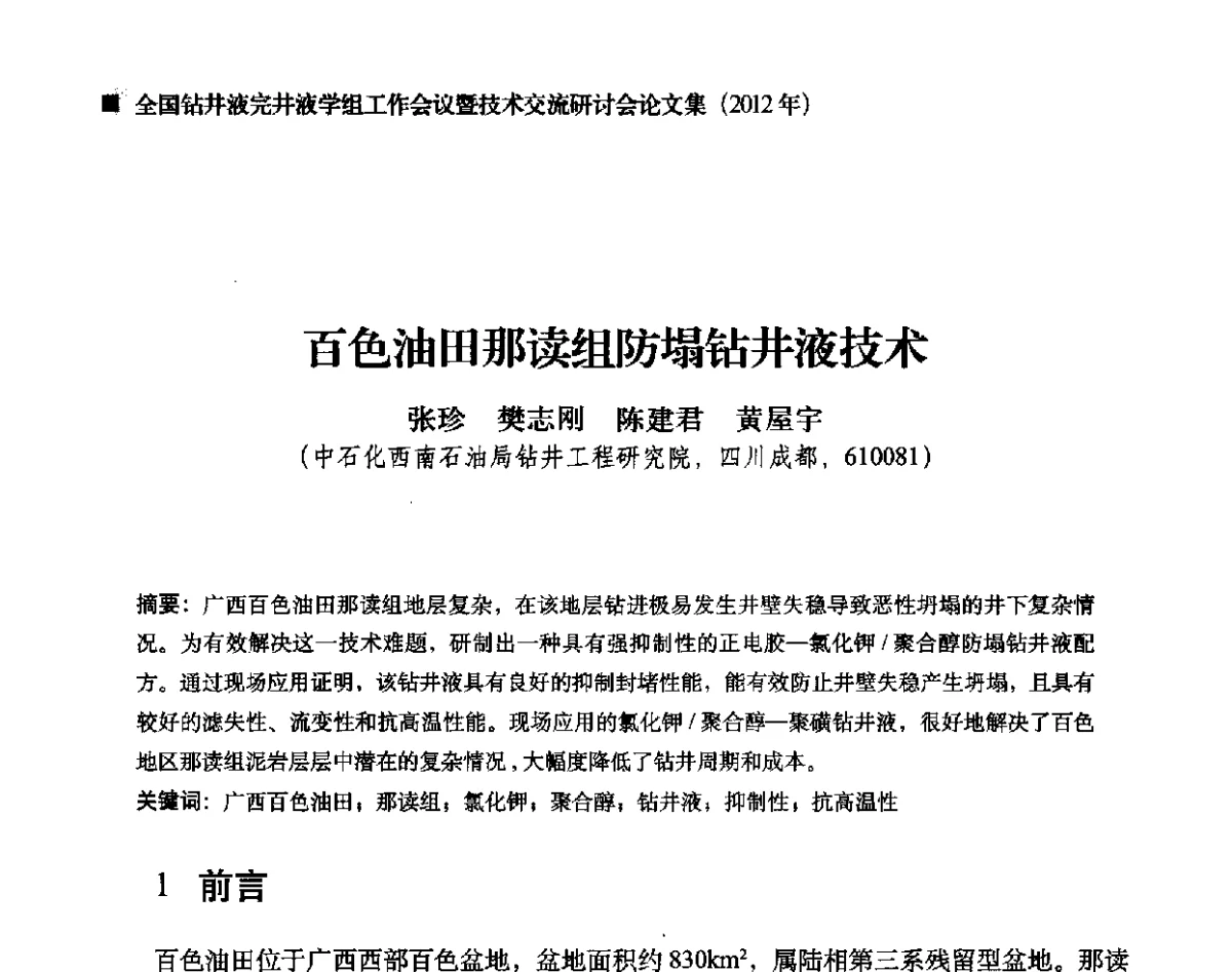 百色油田那读组防塌钻井液技术 - 2012年度全国钻井液完井液学组工作会议暨技术交流研讨会