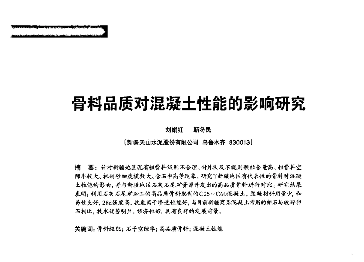 骨料品质对混凝土性能的影响研究 - 2012混凝土行业高峰论坛暨第二届全国混凝土配合比设计与质量控制技术交流会