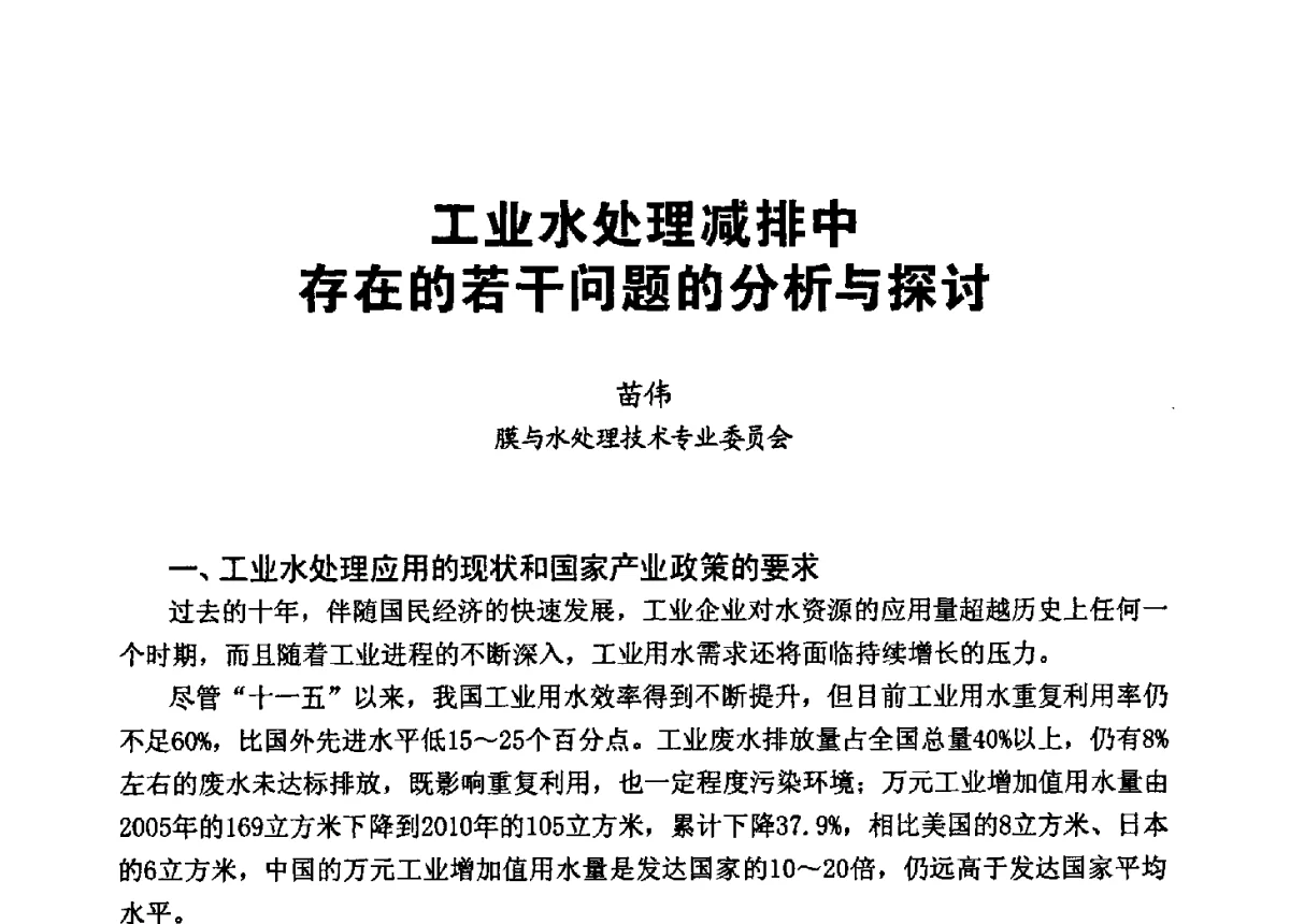 工业水处理减排中存在的若干问题的分析与探讨 - 第八届工业水处理应用技术交流大会