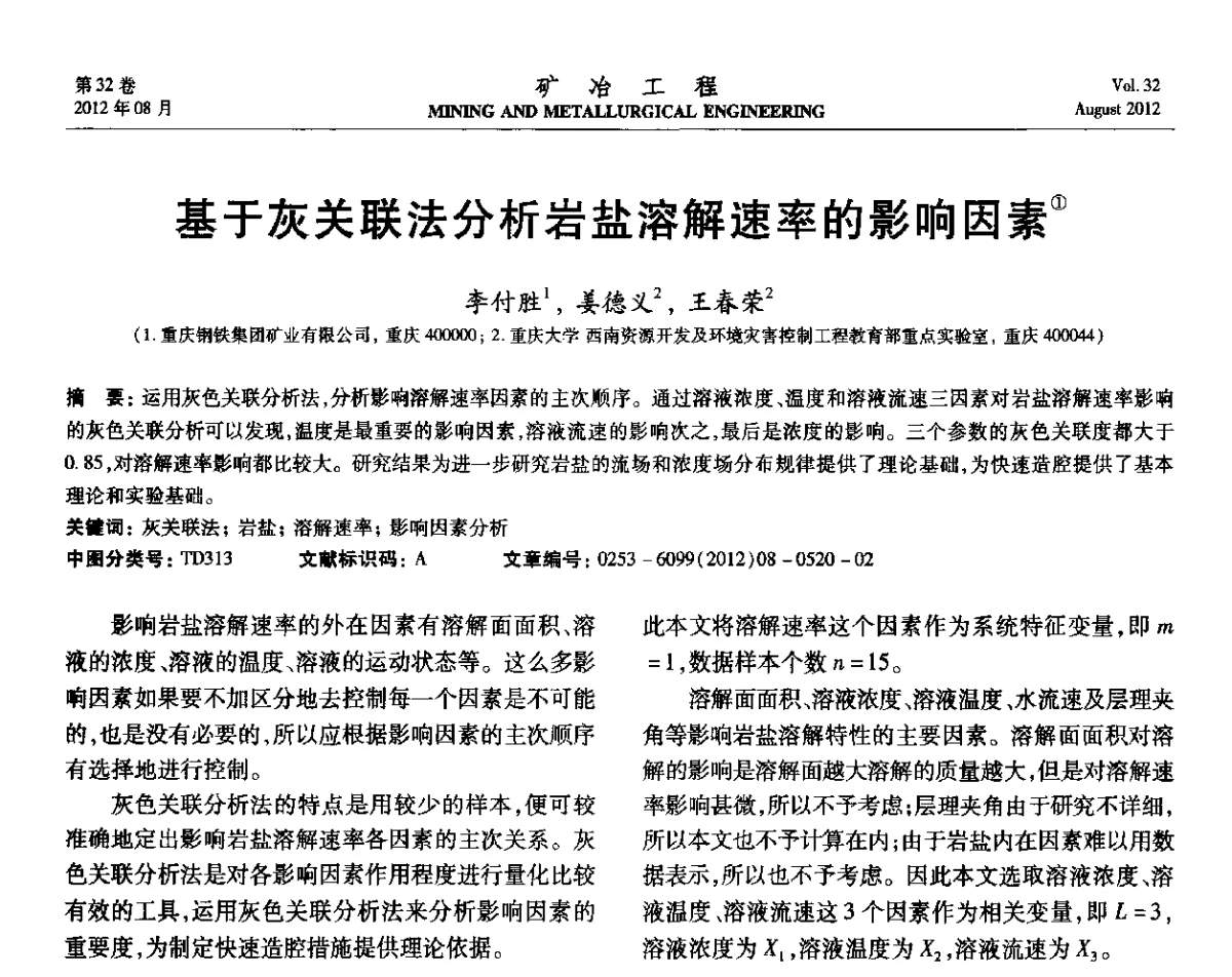 基于灰关联法分析岩盐溶解速率的影响因素 - 第六届全国选矿专业学术年会