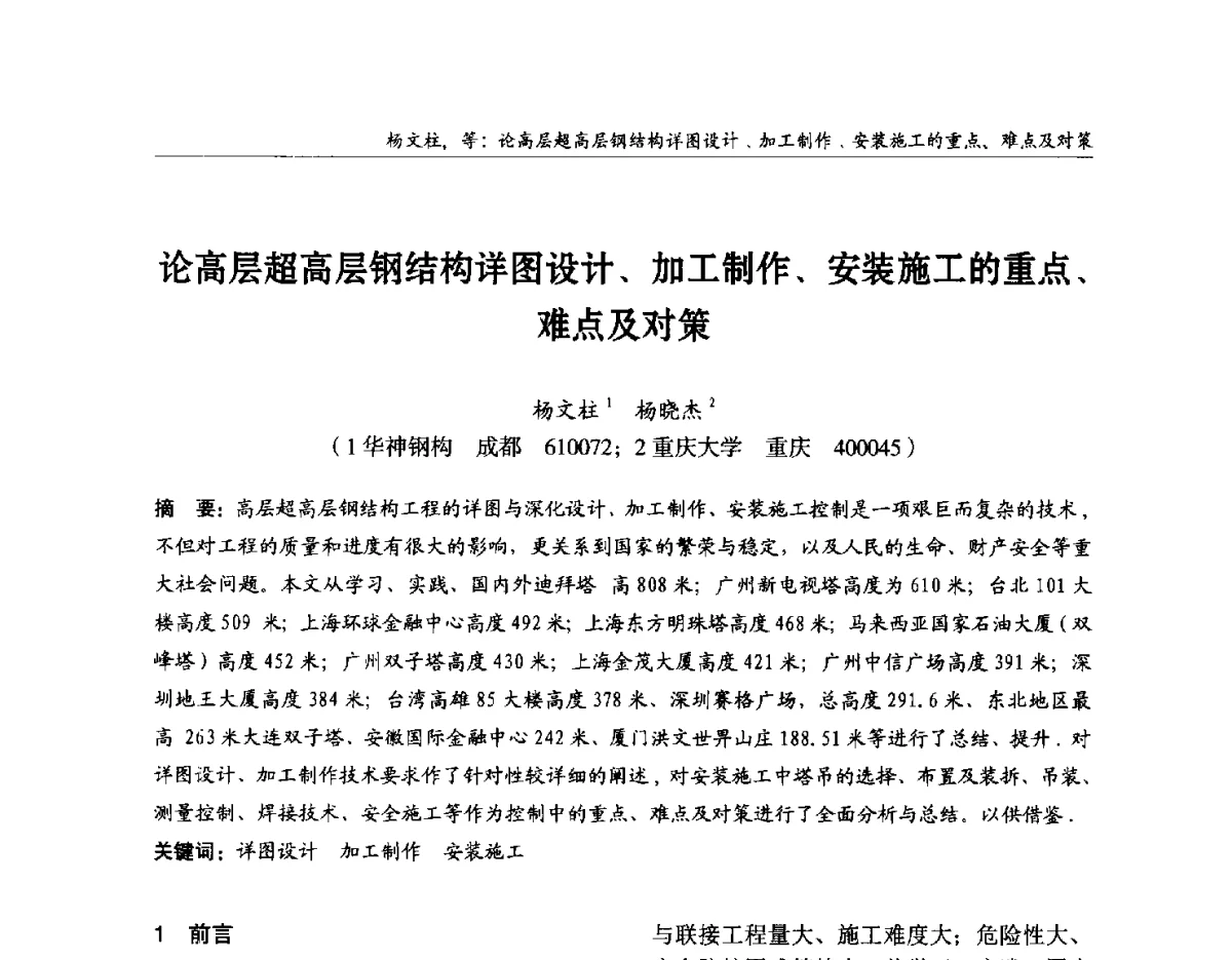 论高层超高层钢结构详图设计、加工制作、安装施工的重点、难点及对策 - 2012中国钢结构行业大会