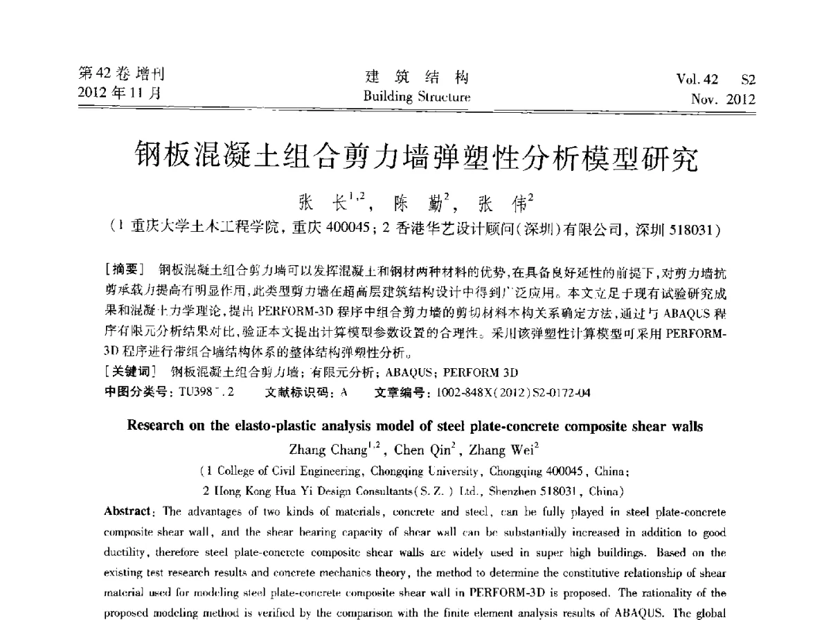 钢板混凝土组合剪力墙弹塑性分析模型研究 - 建筑结构高峰论坛—复杂建筑结构弹塑性分析技术研讨会